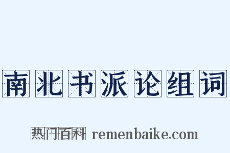南北书派论组词是什么意思的图片